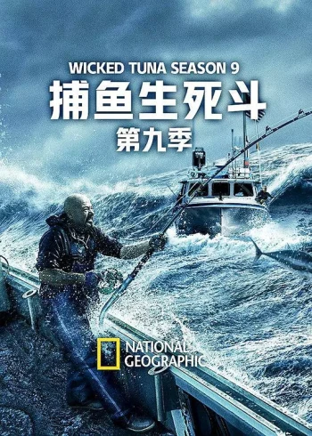 捕鱼生死斗 第九季