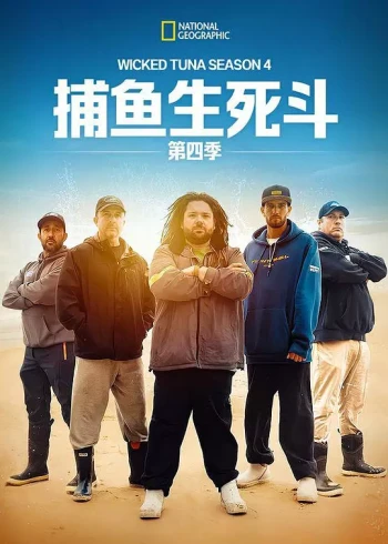 捕鱼生死斗 第四季