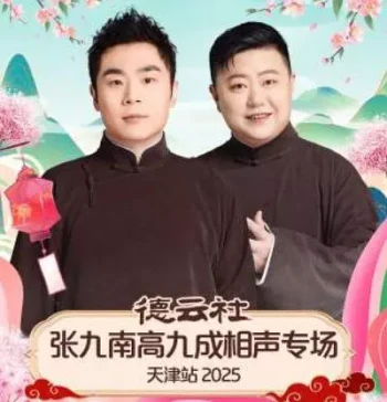 德云社张九南高九成相声专场天津站2025