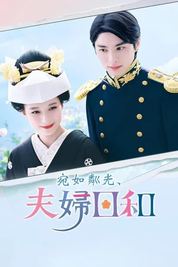 波光和煦，夫妻良辰 ～泷昌的问题都不是问题!?篇～