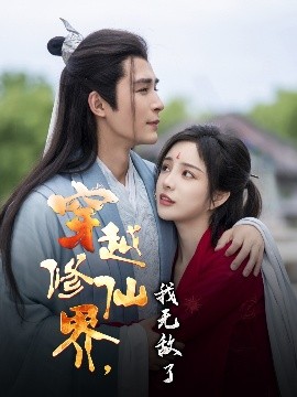 穿越修仙界,我无敌了