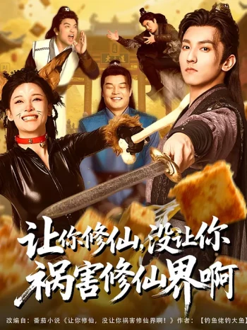 让你修仙,没让你祸害修仙界啊