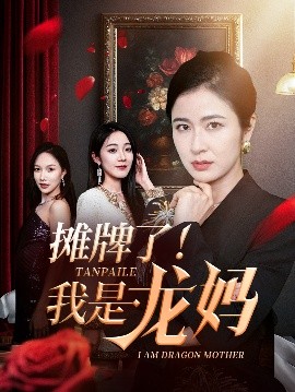 摊牌了！我是龙妈