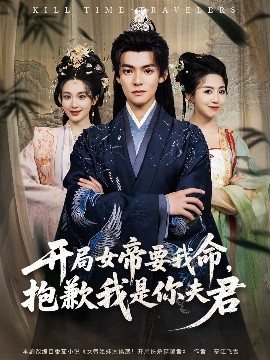 开局女帝要我命，抱歉我是你夫君