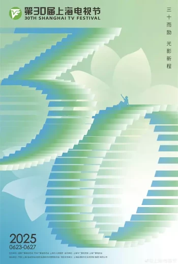 第30届上海电视节颁奖典礼