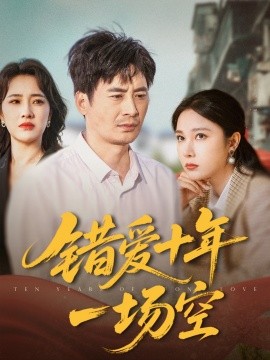 错爱十年