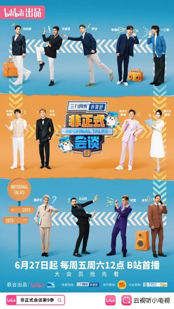 非正式会谈 第九季