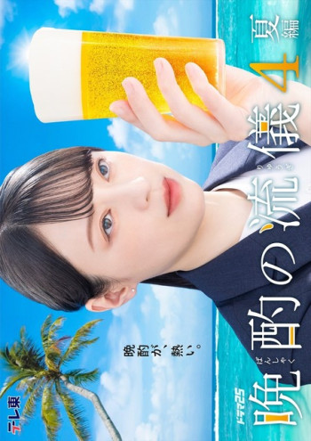 晚酌的流派4～夏篇～