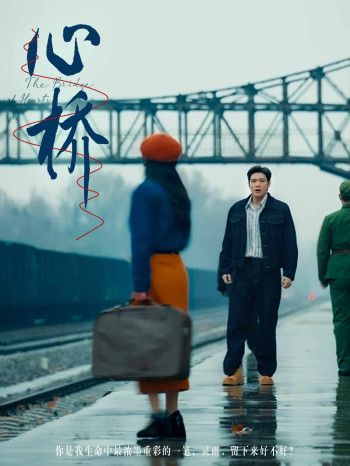 心桥（短剧版）