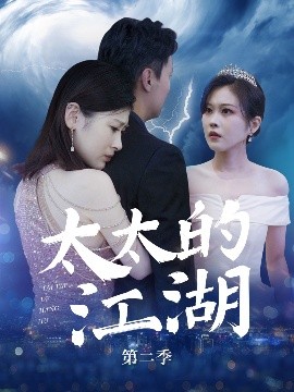 太太的江湖 第二季