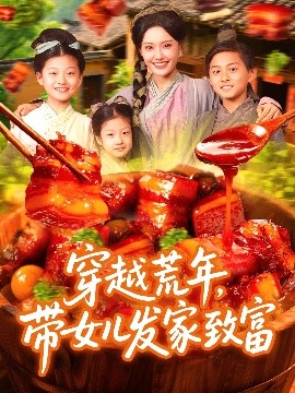 穿越荒年，带女儿发家致富