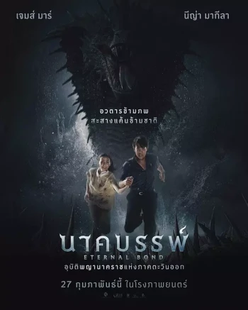 娜迦：永恒的羁绊