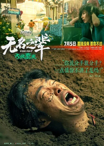 无名之辈：否极泰来