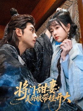 将门甜妻:美厨娘带娃开大