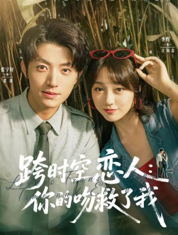 跨时空恋人你的吻救了我