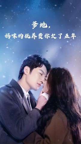 爹地,妈咪的抚养费你欠了五年