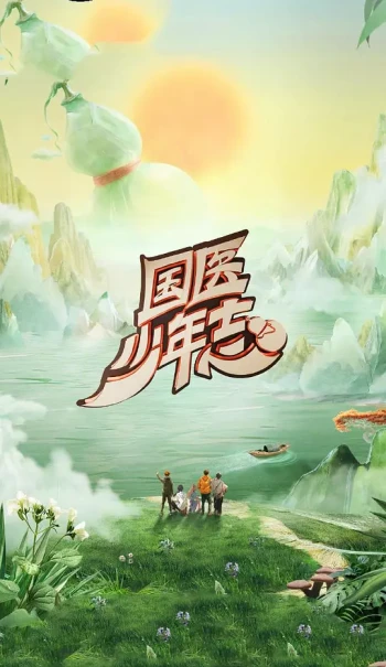 国医少年志 第二季