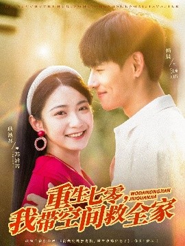 重生七零,我带空间救全家