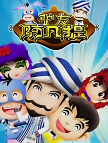 驴友阿凡提 第三季