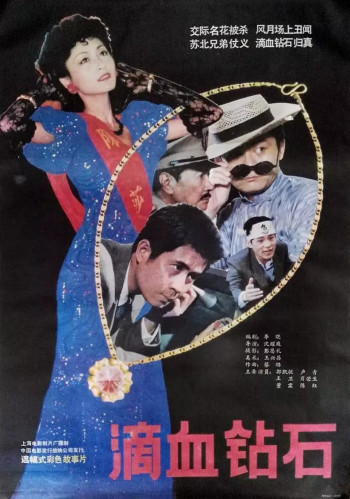 滴血钻石