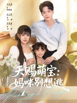 天赐萌宝：妈咪别想逃