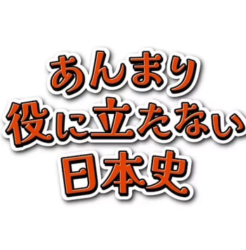 没啥用处的日本史