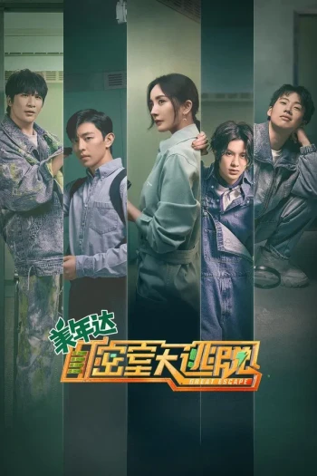 密室大逃脱 第七季