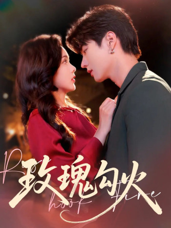 玫瑰勾火 未删减版