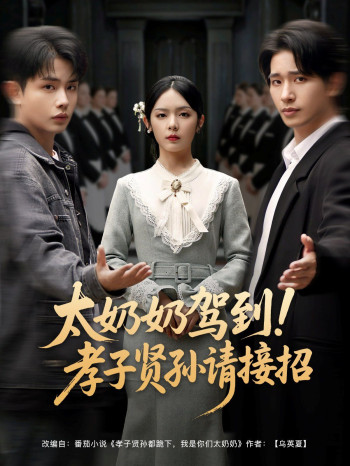 太奶奶驾到孝子贤孙请接招
