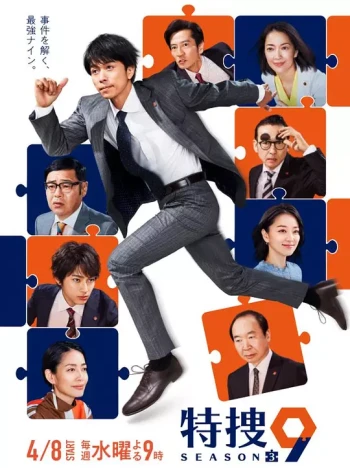 特搜9 第三季