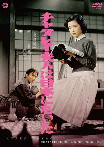 日本的查泰莱夫人