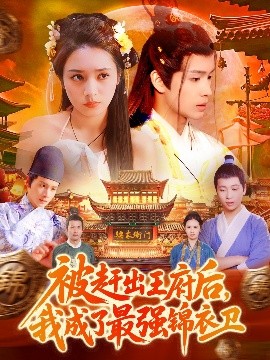 被赶出王府后,我成了最强锦衣卫