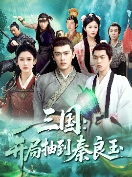 三国：开局抽到秦良玉