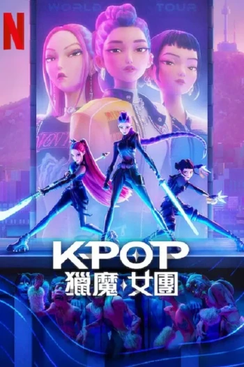 K-POP：猎魔女团