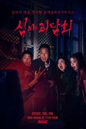 深夜怪谈会 第五季