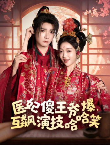 医妃傻王爷爆互飙演技哈哈笑