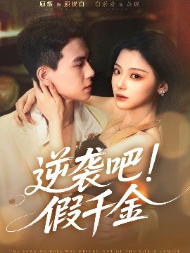 逆袭吧！假千金