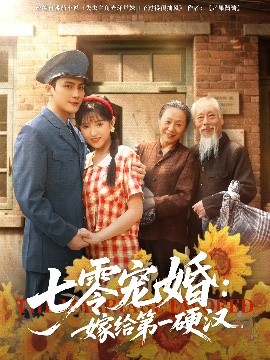 七零宠婚:嫁给第一硬汉