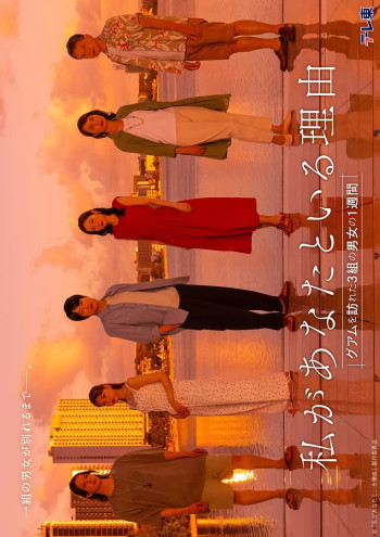 我与你在一起的理由：三对男女在关岛的一周