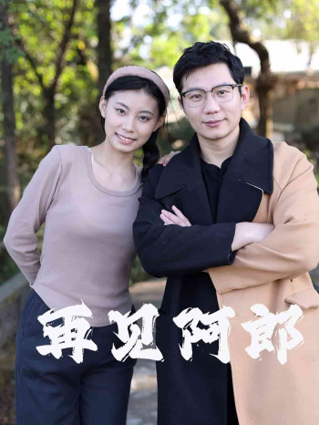 再见阿郎(短剧版)