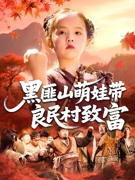 黑匪山萌娃带良民村致富