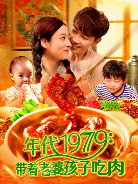 年代1979：带着老婆孩子吃肉