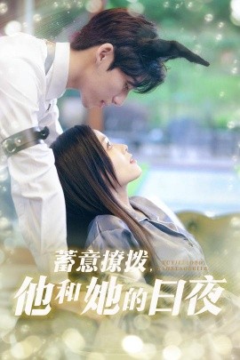蓄意撩拨,他和她的日夜