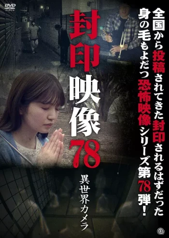 封印映像78：异界摄像机