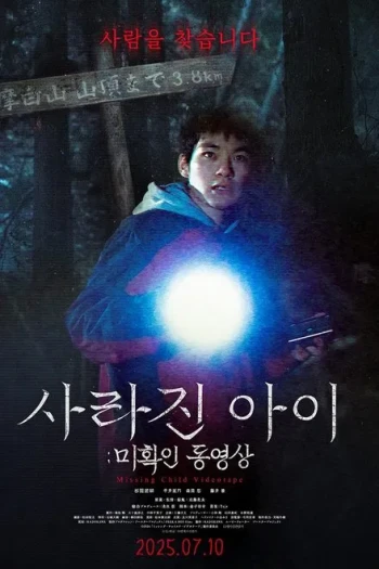 失踪儿童录像带