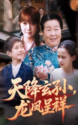 天降玄孙,龙凤呈祥