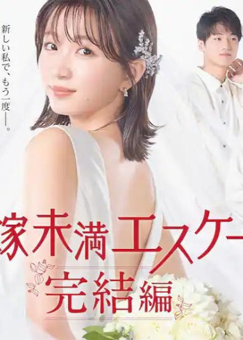 新娘未满Escape 完结篇