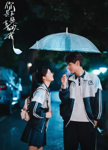 你是不是喜欢我