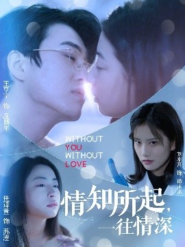 情知所起,一往情深