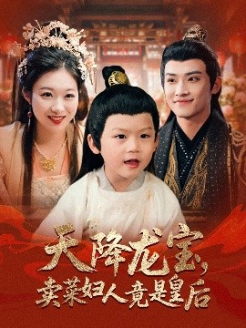 天降龙宝,卖菜妇人竟是皇后